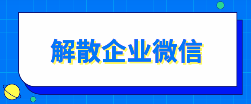 腾讯企业微信邮箱