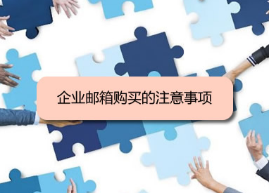 腾讯企业微信邮箱