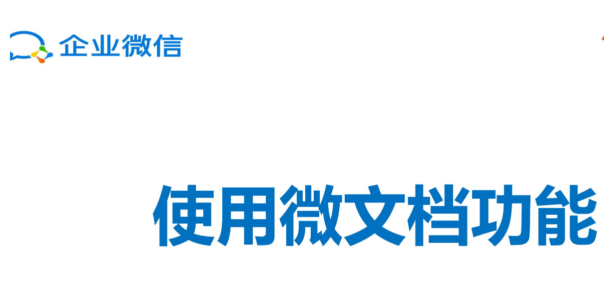 企业微信文档