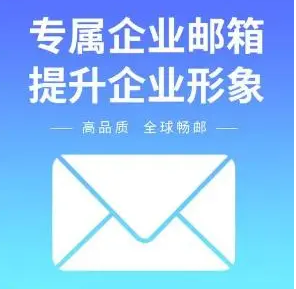 上海企业邮箱