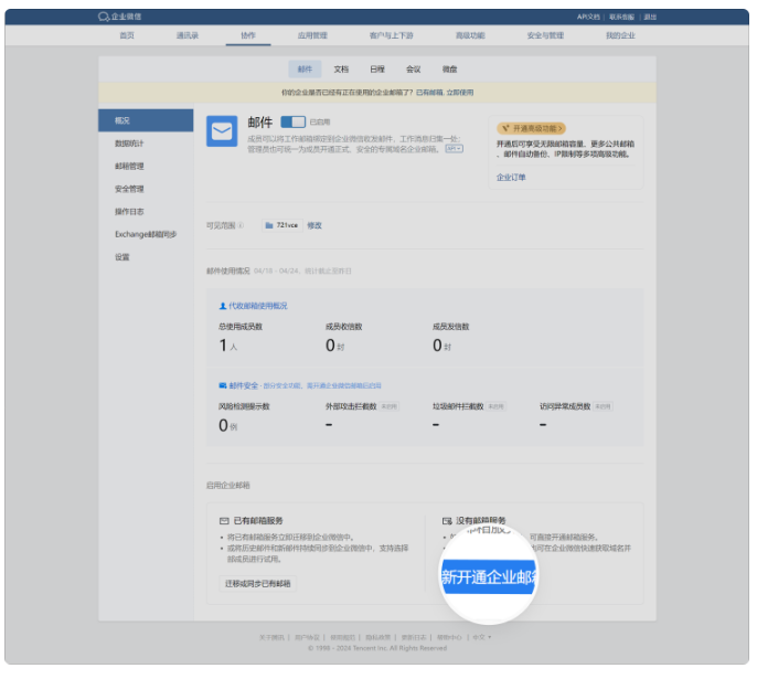 腾讯企业邮箱