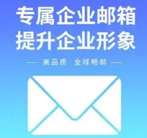 腾讯企业邮箱